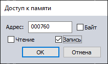 Задать точку останова на  доступ к памяти